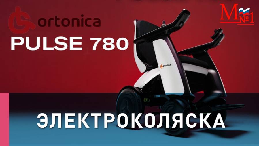 Электрическая складная коляска Ortonica Pulse 780. Стильная компактная электроколяска.Медтехника №1 смотреть онлайн