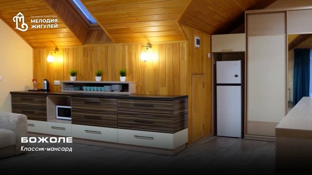 Божоле мансард