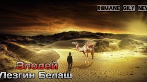 Лезгин Белаш - Злодей | 2024 New