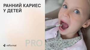 🦷 Ранний кариес у детей