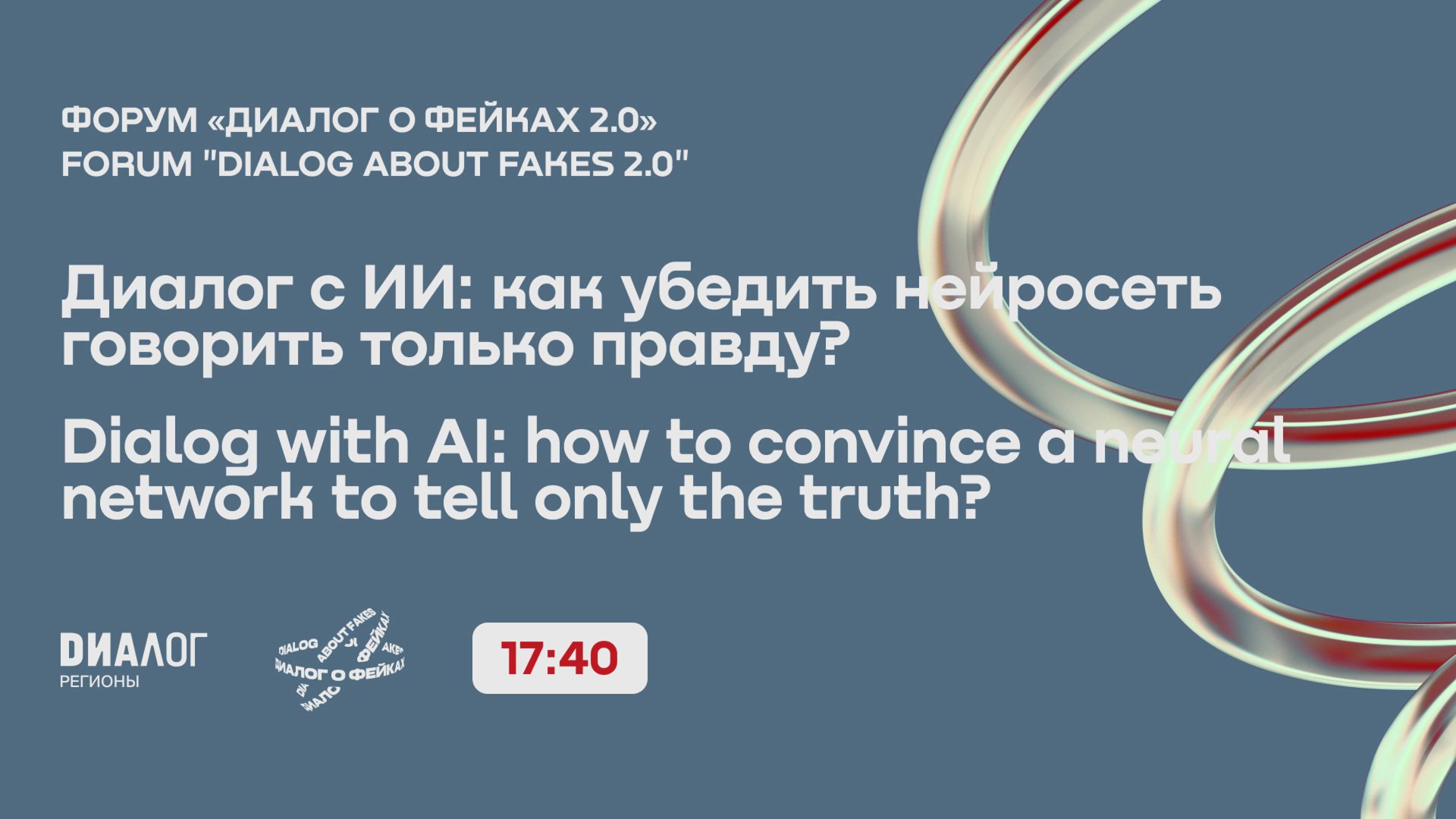 Диалог с ИИ: как убедить нейросеть говорить только правду? / Форум «Диалог о фейках 2.0» смотреть онлайн