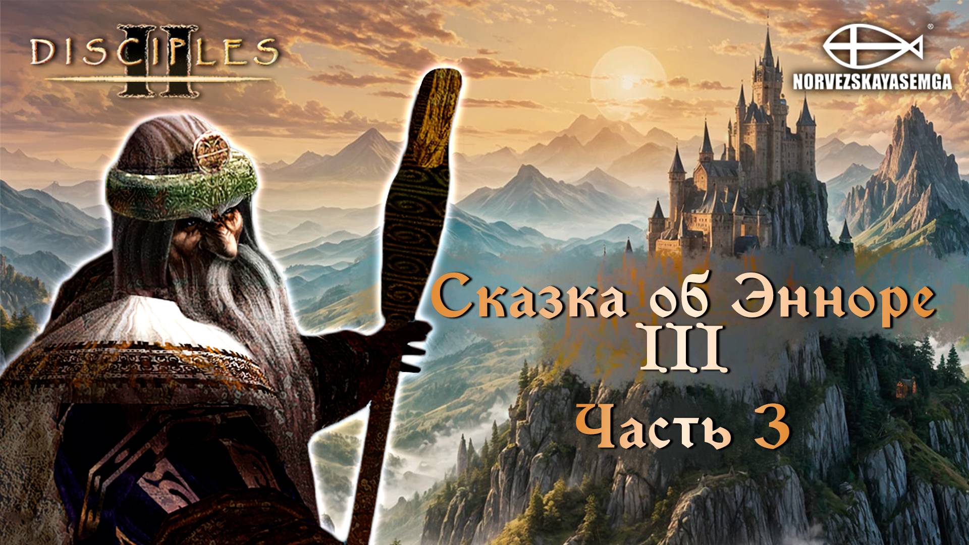 Disciples 2 [MNS 1.44]. Карта "Сказка об Энноре III". Часть 3 смотреть онлайн