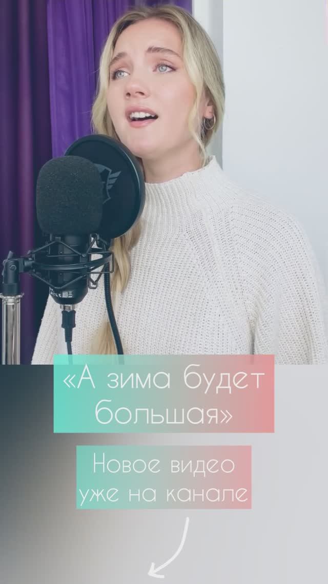 А зима будет большая - Юлия Щербакова (cover Варвара Визбор, автор- Юрий Визбор). смотреть онлайн