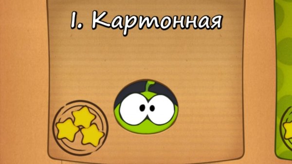 Cut the Rope Free - 1 Картонная коробка