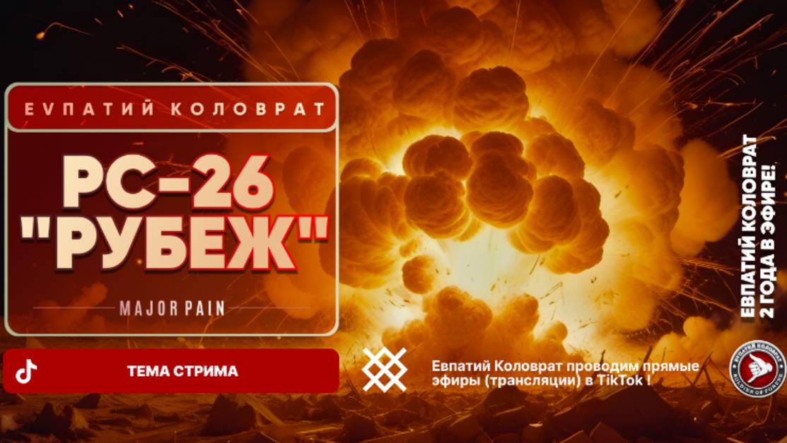 ЕВПАТИЙ КОЛОВРАТ Live Sream ТЕМА СТРИМА: РС-26 "РУБЕЖ" смотреть онлайн