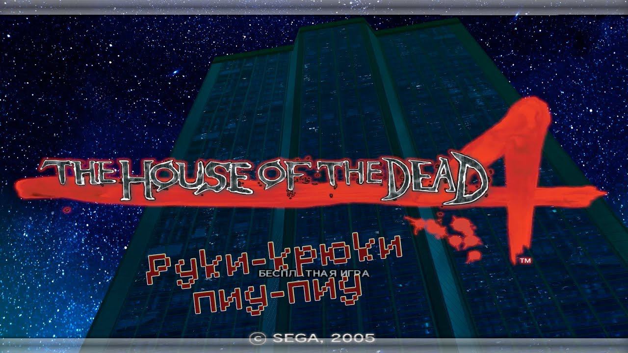 The House of the Dead 4 смотреть онлайн