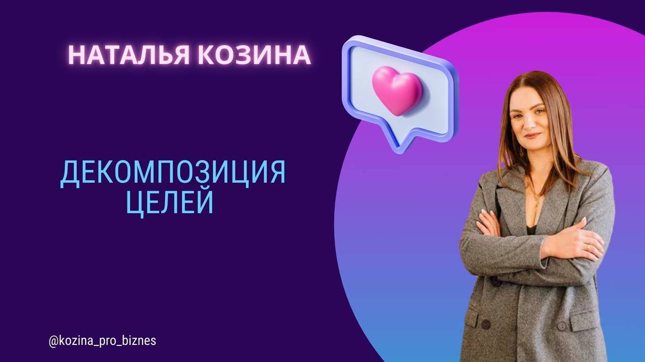 Декомпозиция целей смотреть онлайн