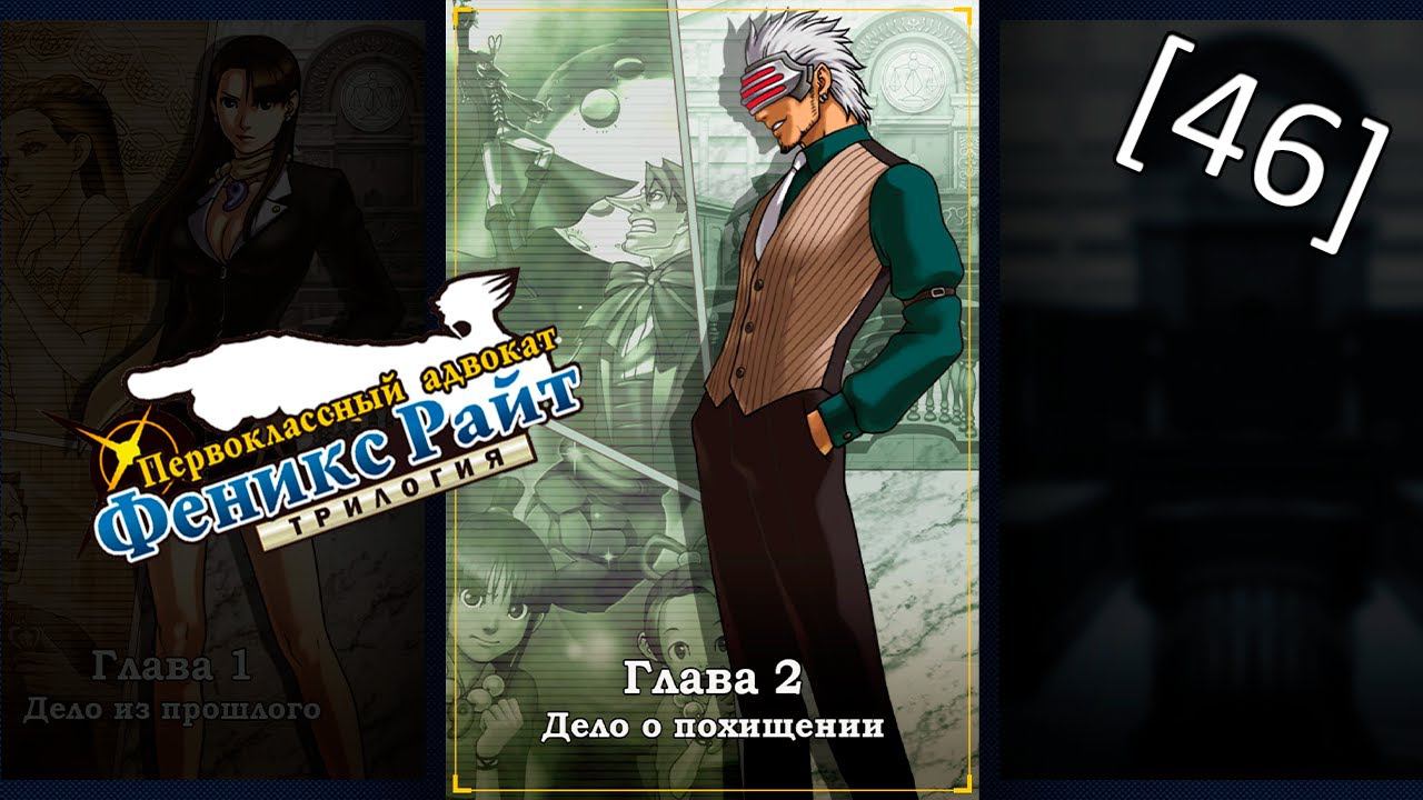 Phoenix Wright Ace Attorney Trilogy - [46] - Глава 2 - Дело о похищении, второе заседание ч.2 смотреть онлайн