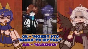 (2х!!) Реакция на Лололошку *Джодах, Окетра*