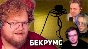 БРОСИЛ ДРУЗЕЙ НА СЪЕДЕНИЕ | T2x2, drakeoffc, Stintik, aratossik ИГРАЮТ В Backrooms: Escape Together