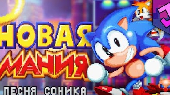 Новая мания песня соника смотреть онлайн