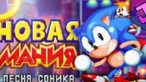 Новая мания песня соника