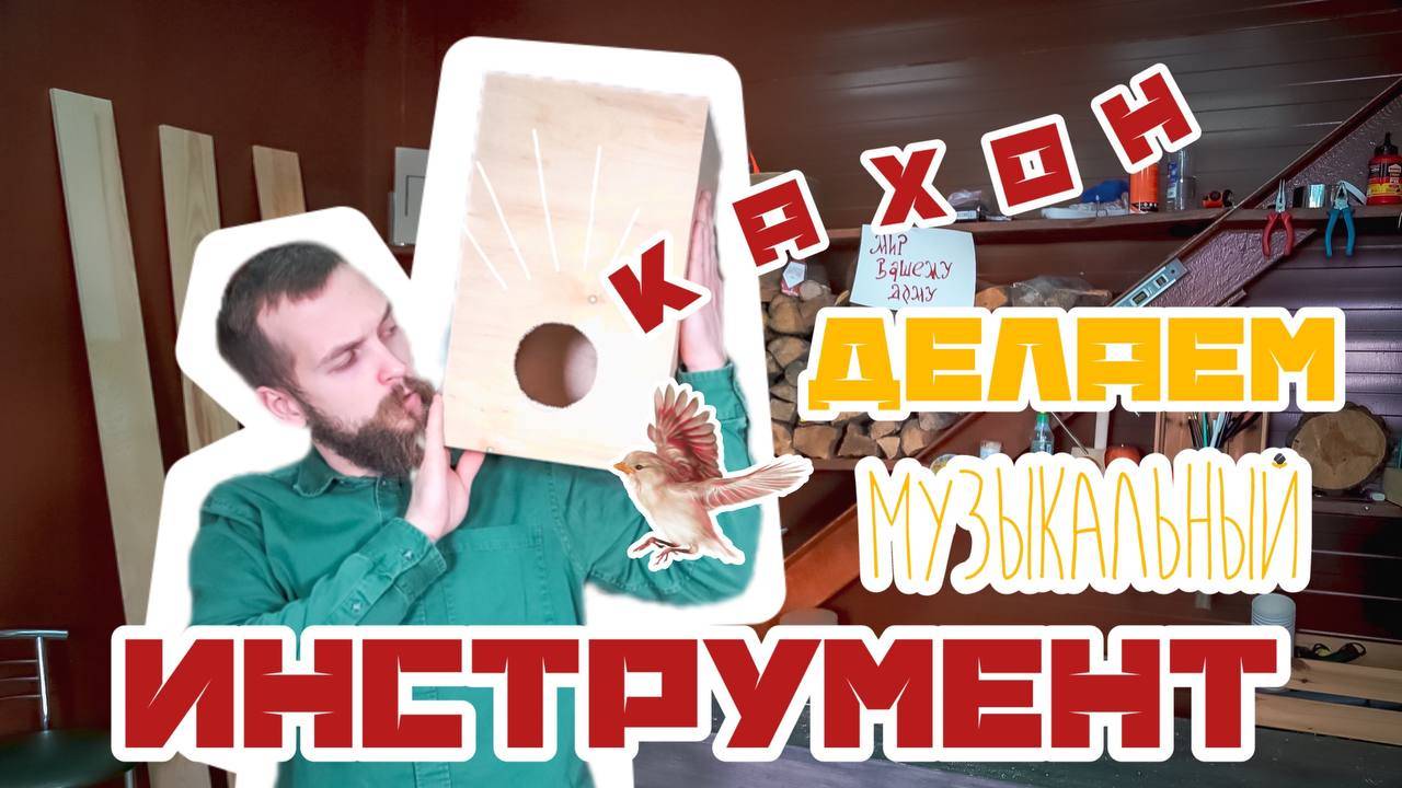 Делаем КАХОН своими руками | Как смастерить музыкальный инструмент смотреть онлайн