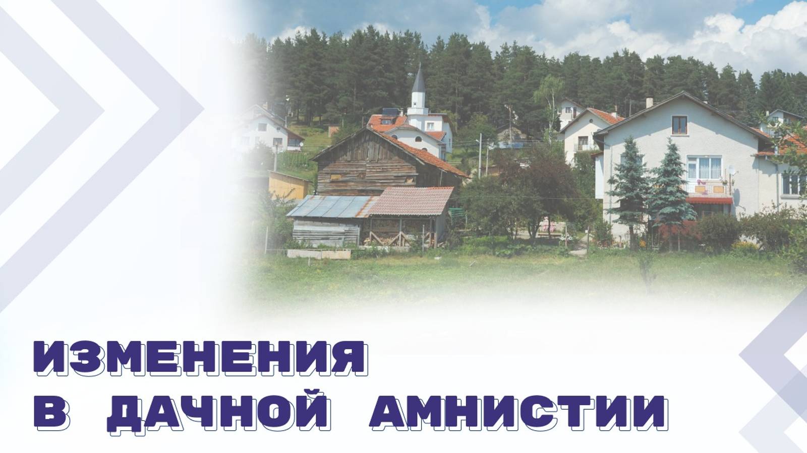 Право собственности на хозяйственные постройки по дачной амнистии смотреть онлайн