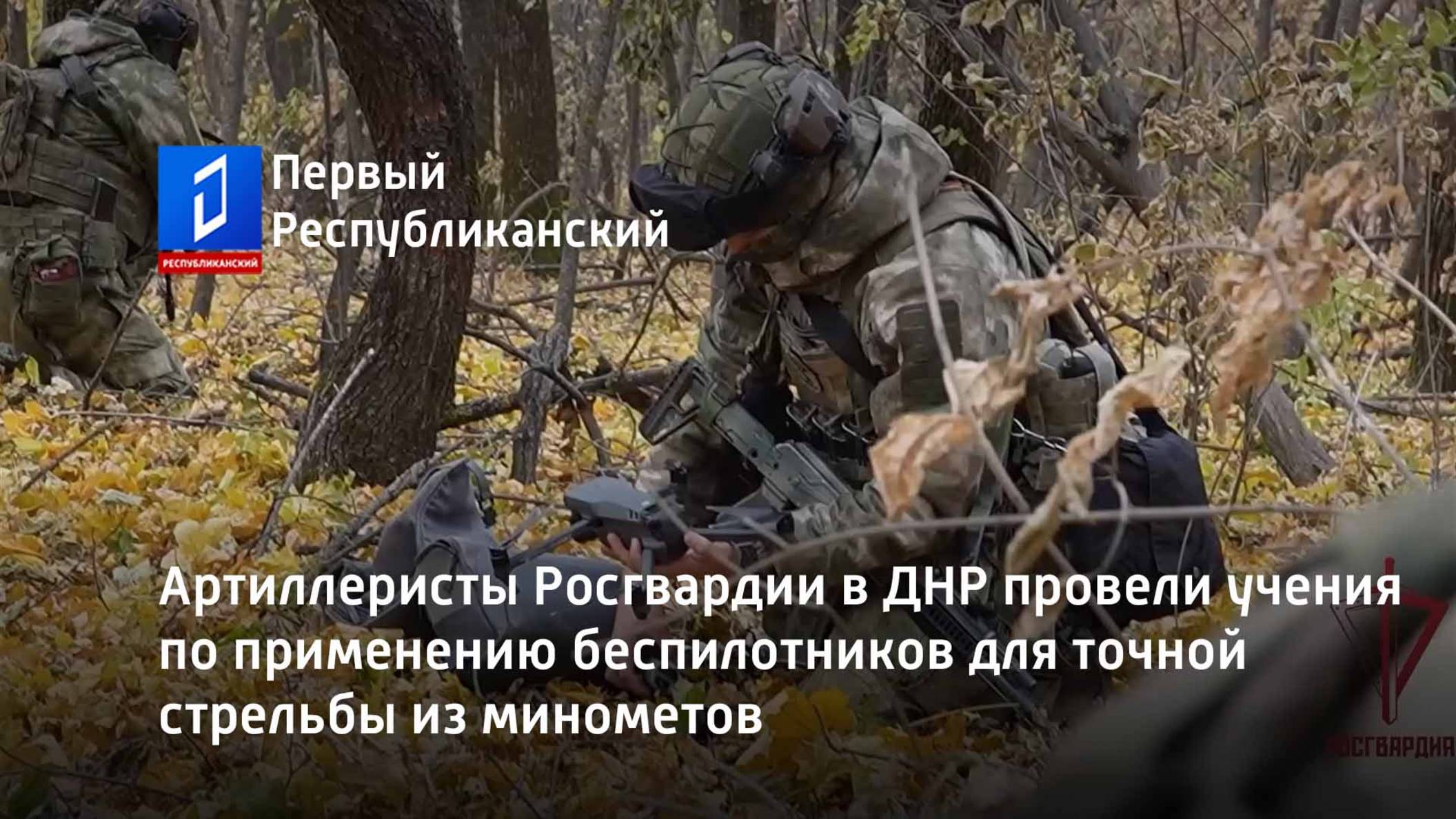 Артиллеристы Росгвардии в ДНР провели учения по применению беспилотников для точной стрельбы из мино смотреть онлайн