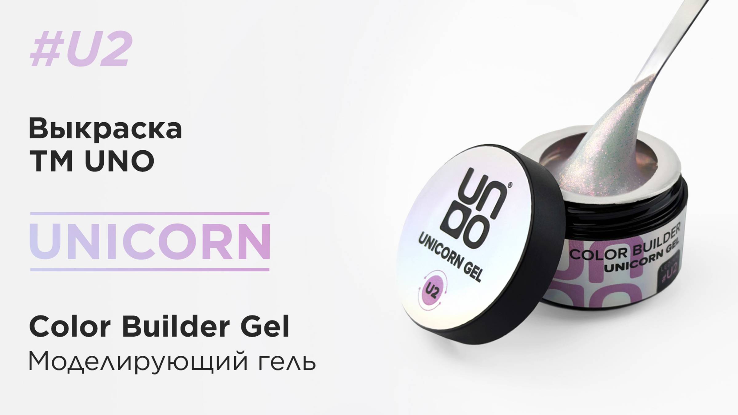 UNO, Моделирующий цветной гель Unicorn Gel # U2, белый с розовым шиммером, 15 г