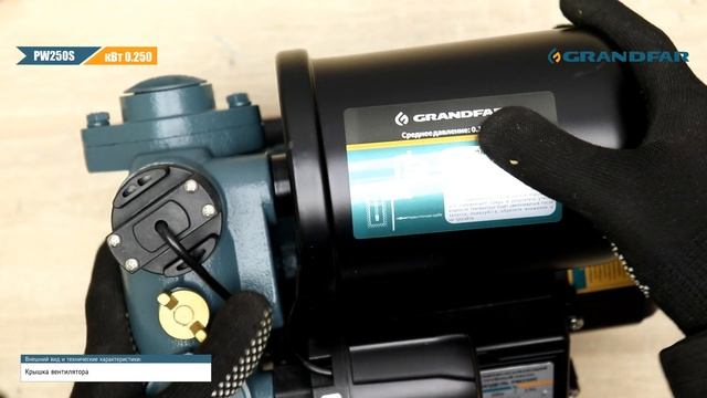 Автоматический самовсасывающий насос GRANDFAR PW250S смотреть онлайн
