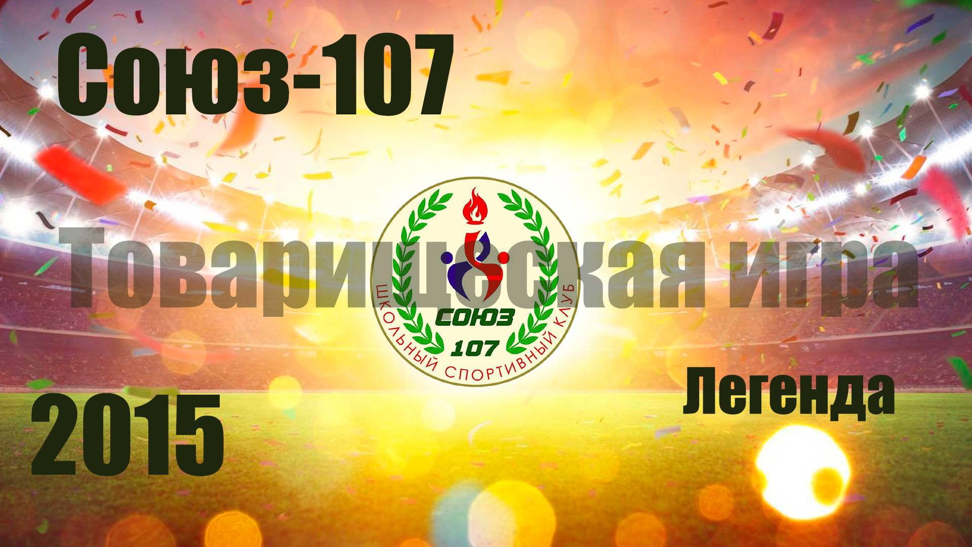 Союз-107 vs Легенда (2015) 16/11/2024