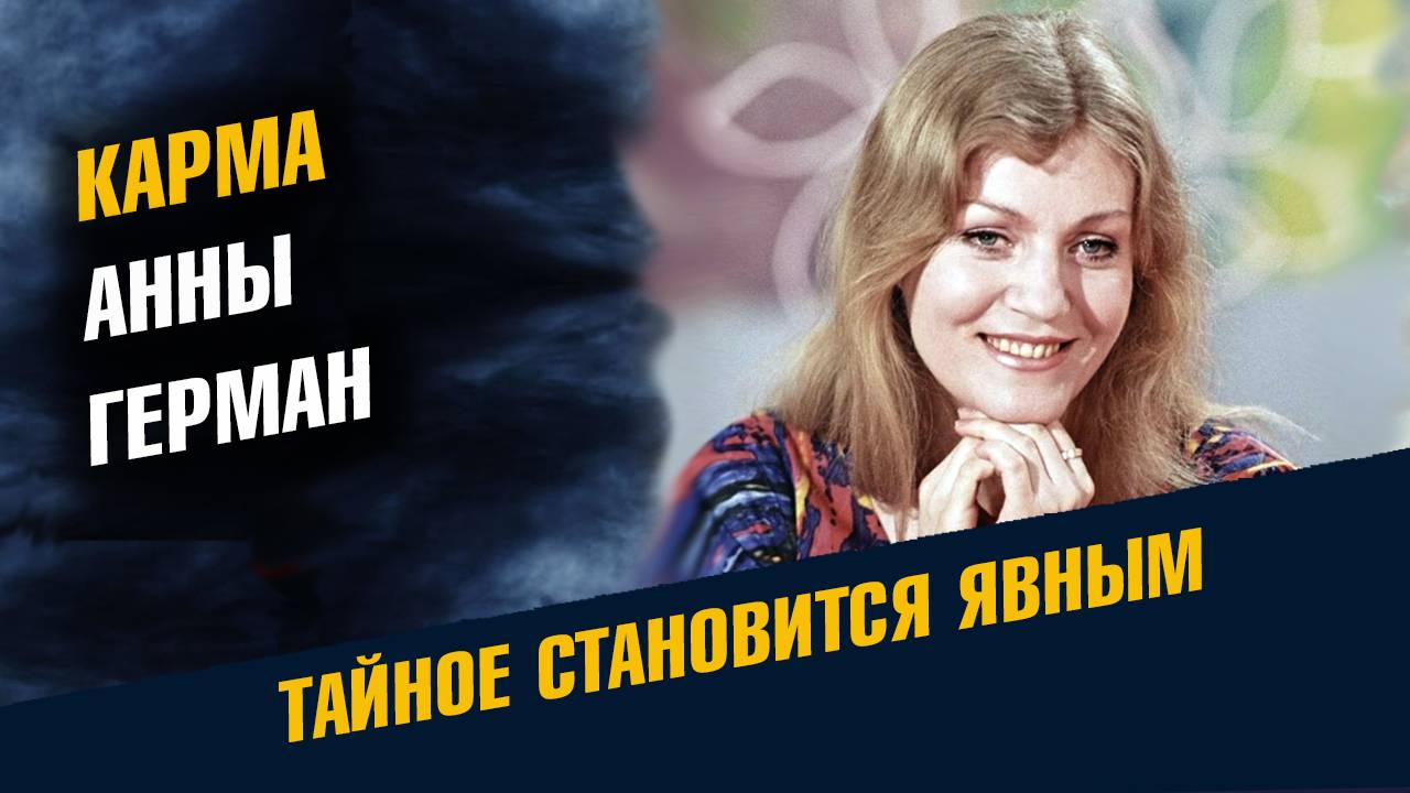 Карма Анны Герман смотреть онлайн