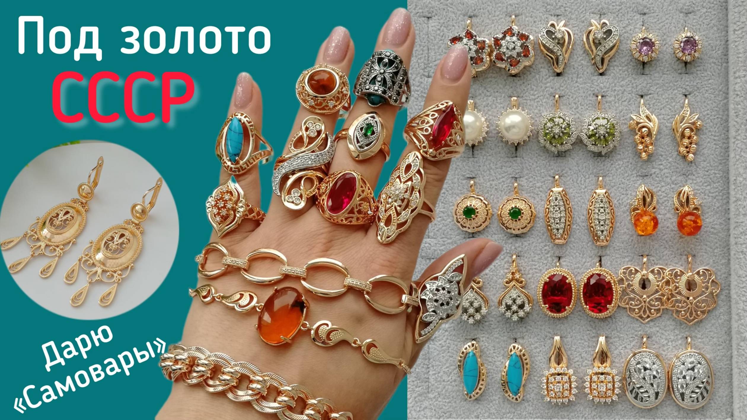 Бижутерия под золото СССР. Цены от 300₽. Всё в наличии. Дарим «Самовары»