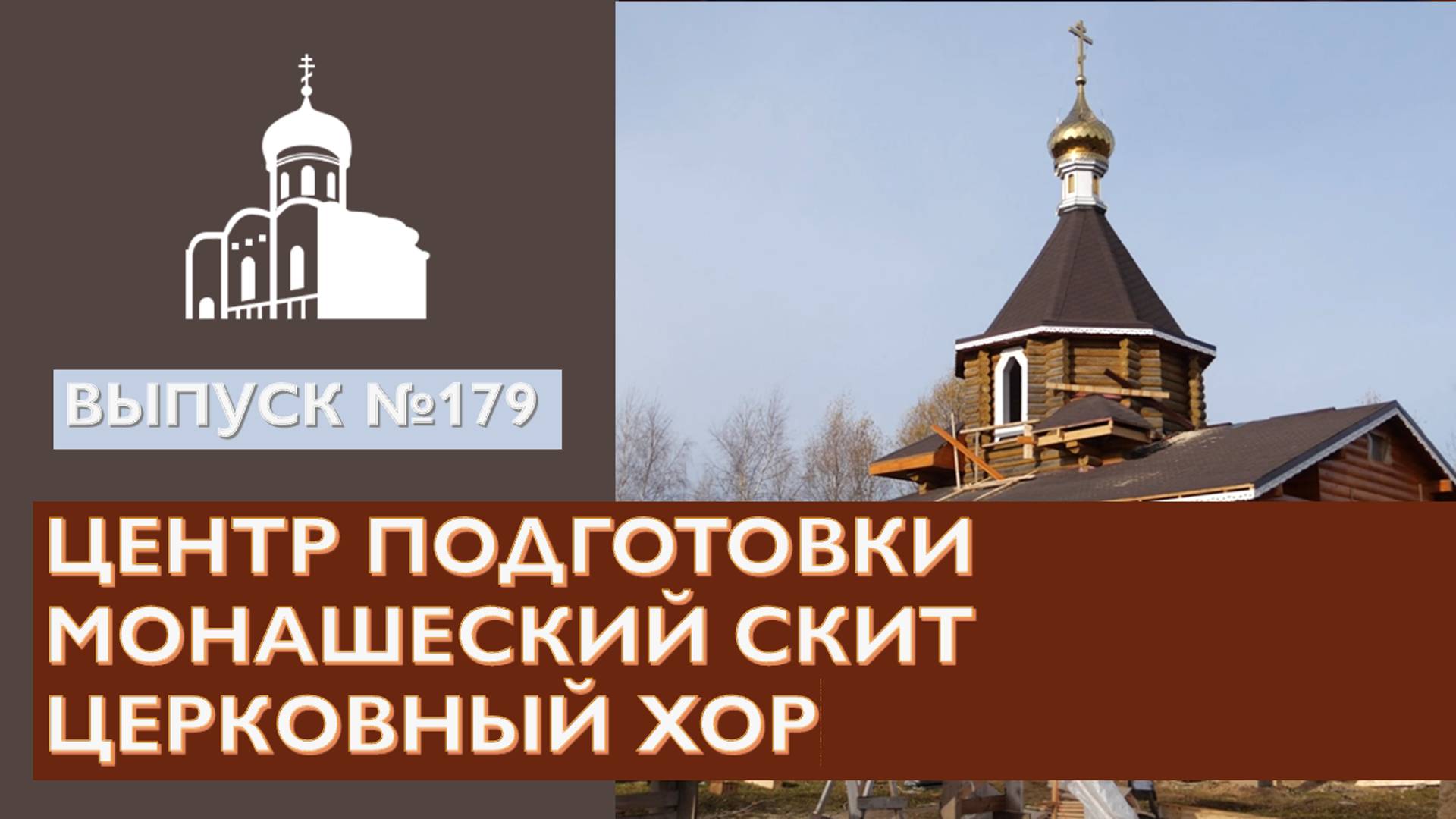 Центр подготовки, Монашеский скит, Церковный хор // Владимирская епархия | #179 смотреть онлайн