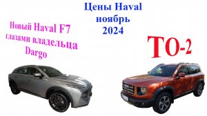 Haval Dargo ТО-2. Обзор нового Haval F7. Цены Haval. Haval Dargo. Review of the new Haval F7