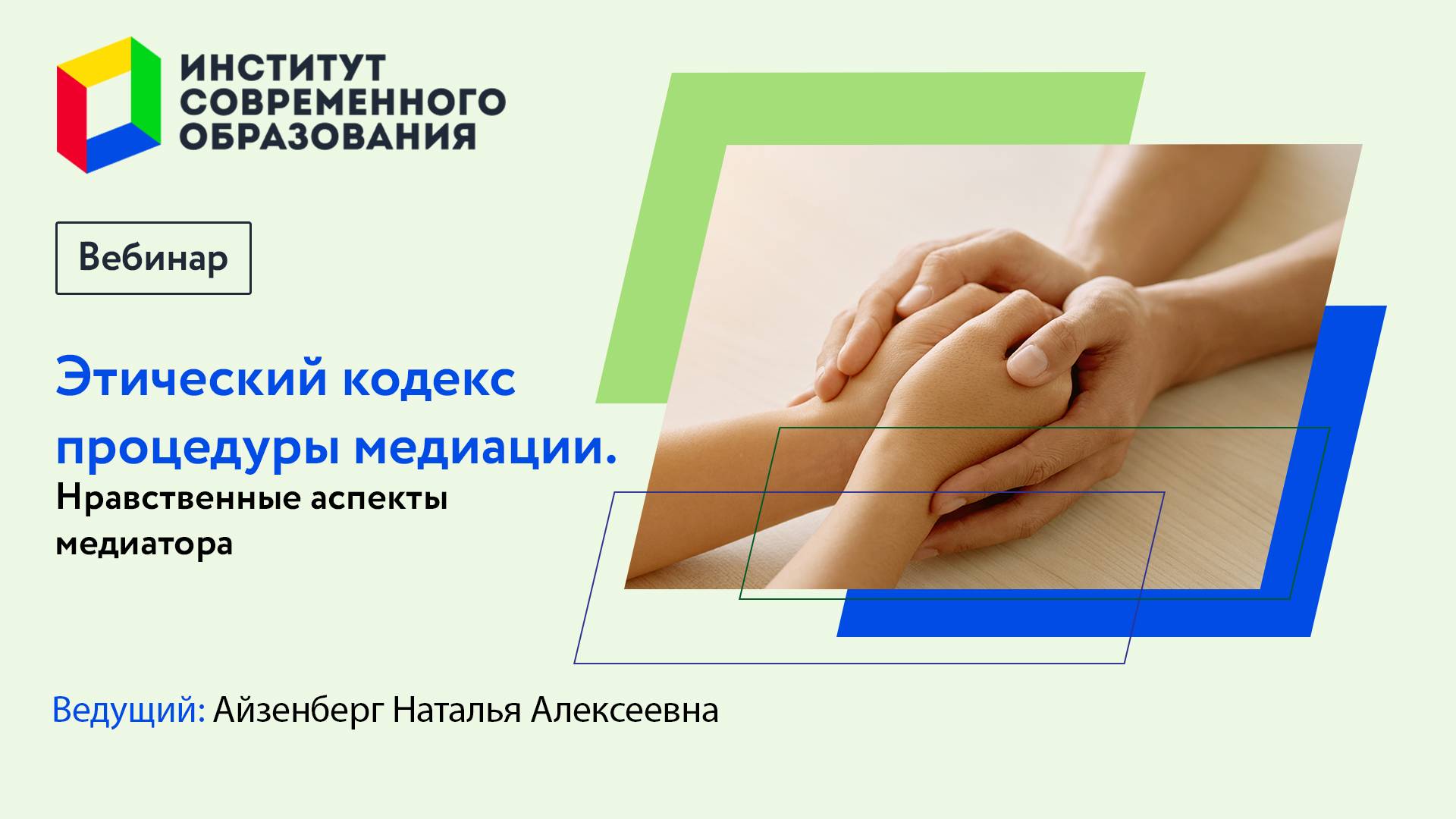 Этический кодекс процедуры медиация. Нравственные аспекты медиатора. смотреть онлайн