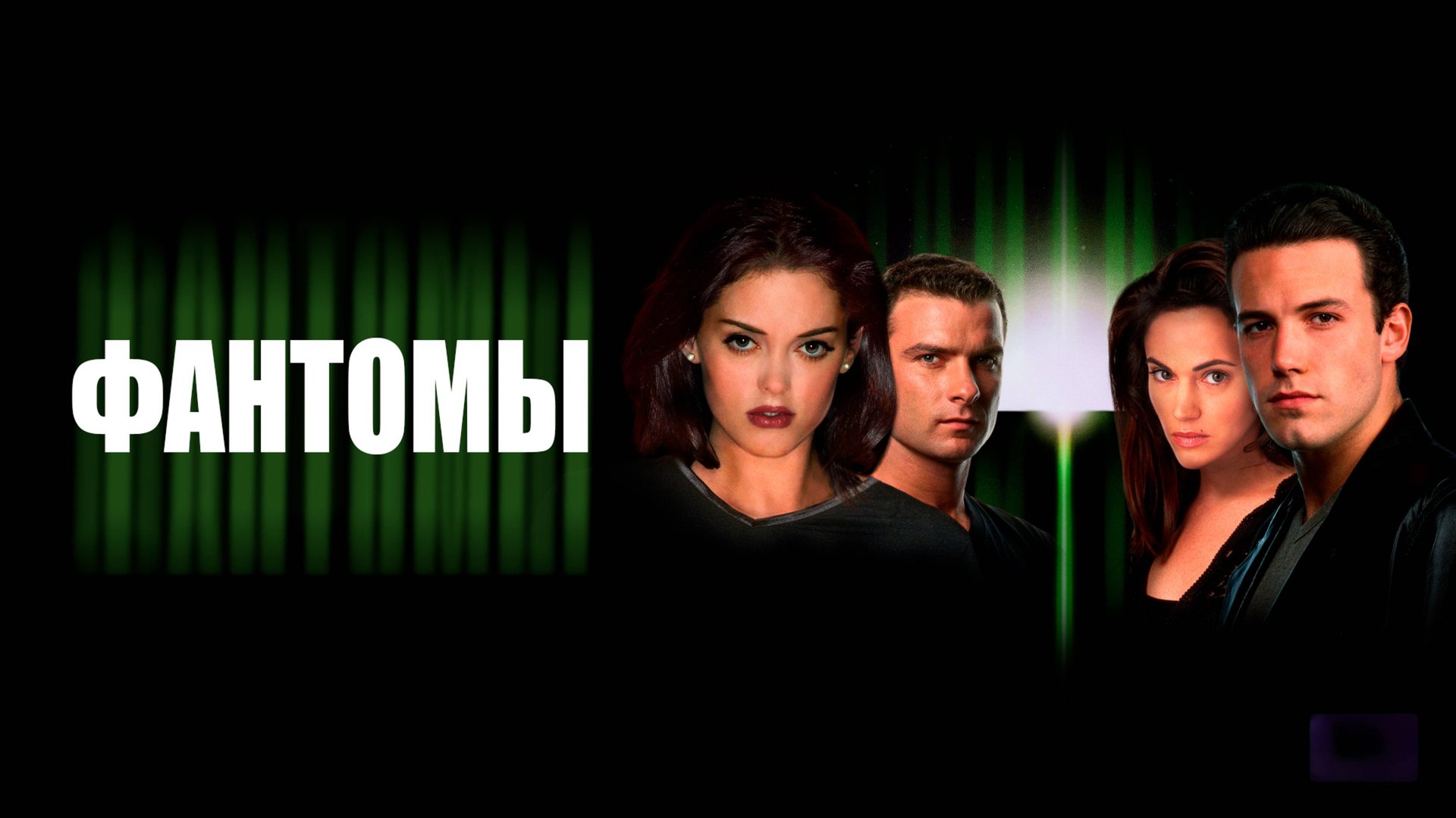 Фантомы | Phantoms (1998) смотреть онлайн