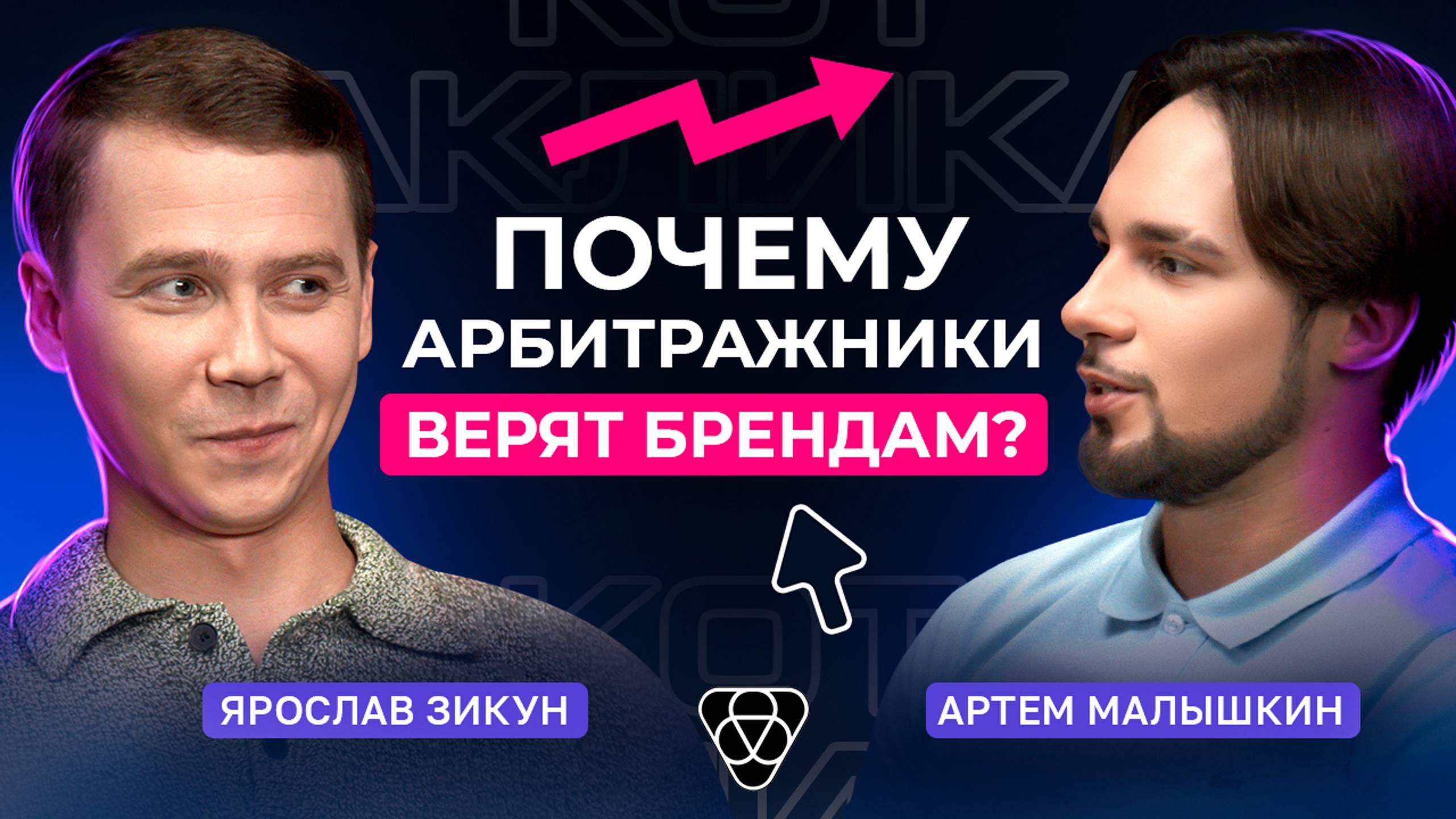 Почему мы доверяем брендам? / Программа лояльности, арбитраж и реклама смотреть онлайн