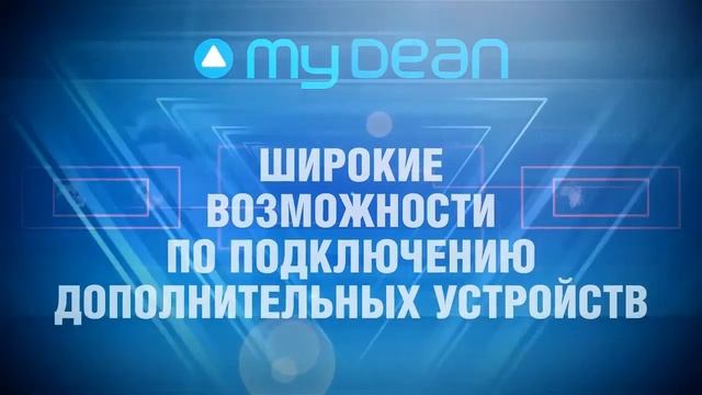 Продукция MyDEAN смотреть онлайн