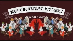 КАРГОПОЛЬСКАЯ ИГРУШКА 5 класс ИЗО
