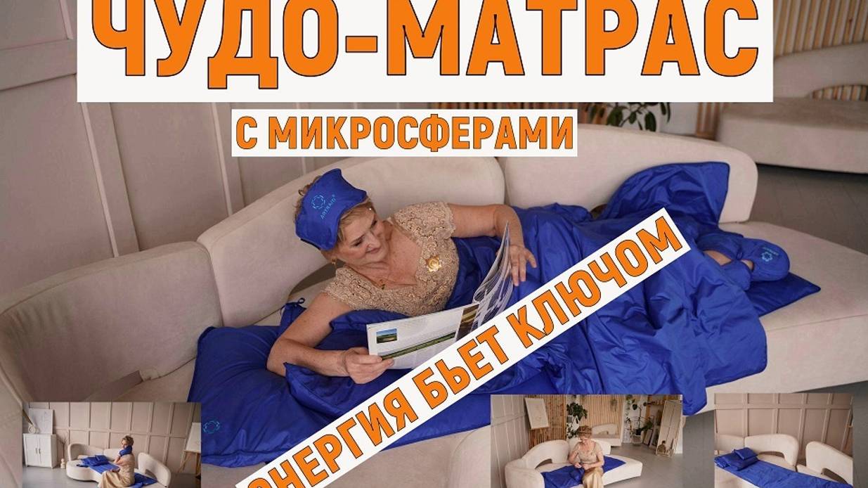 МАТРАСЫ разных размеров с микросферами создают уютное пространство для самовосстановления-это просто смотреть онлайн