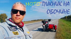 9 МОТО пикник на обочине