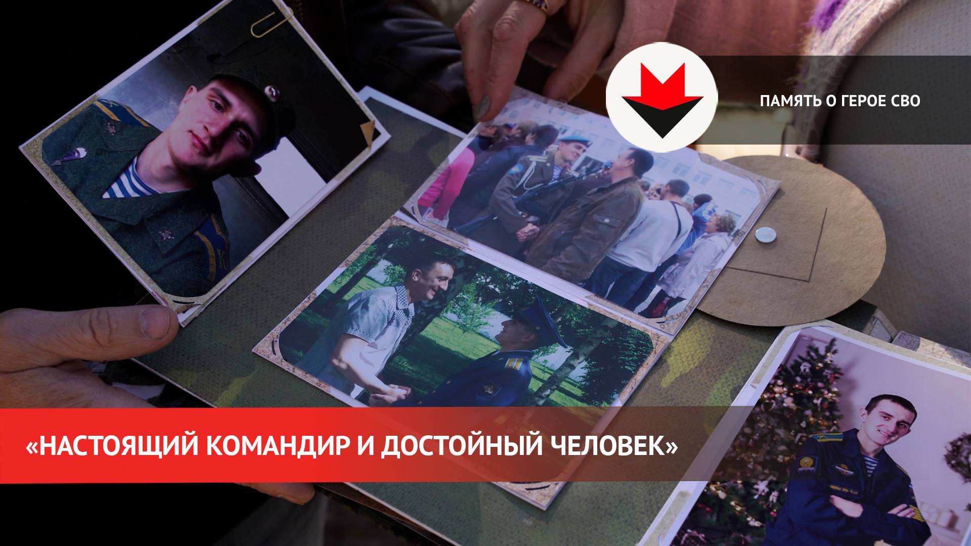 Память об офицере из Удмуртии: настоящий командир и Герой смотреть онлайн