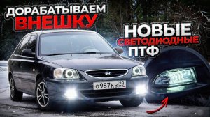 ЧЁТКАЯ ВНЕШКА | Новые СВЕТОДИОДНЫЕ туманки | Хендай акцент