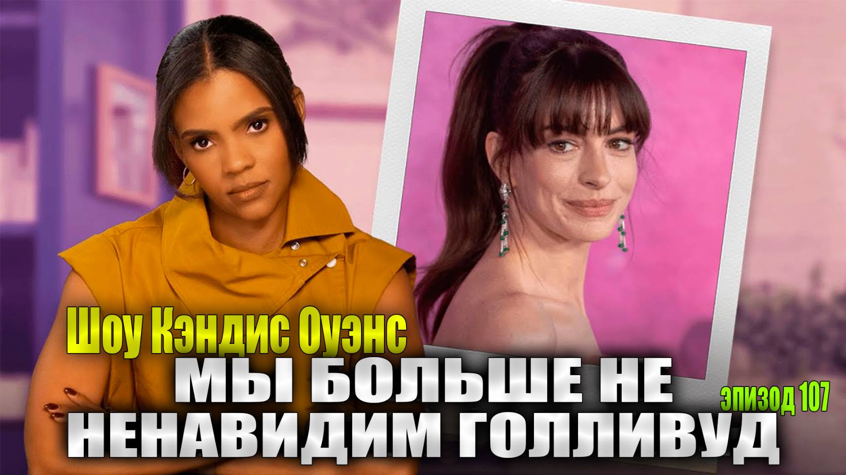 ШОКИРУЮЩЕ! Энн Хэтуэй высмеивает “Ферму Балерин” В Новом Фильме | Шоу Кэндис Оуэнс, Эпизод 107