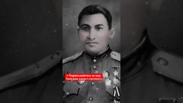 Самед Гамидович Абдуллаев — Герой Советского Союза, участник Велик­ой Отечественной вой­ны #short смотреть онлайн