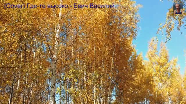Где-то высоко - Евич Василий
(Сover) 03.10.2019 смотреть онлайн