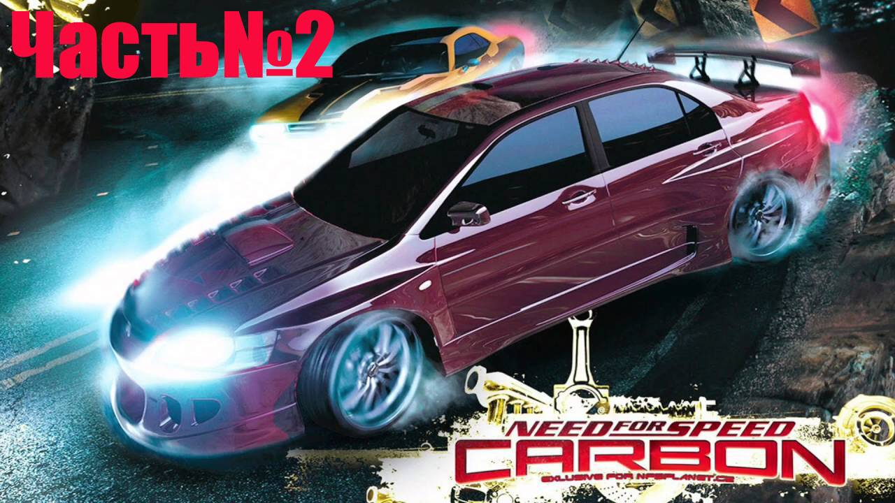 Need For Speed  Carbon-Часть#2