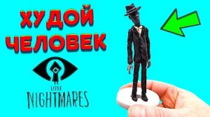 ХУДОЙ ЧЕЛОВЕК Из игры Маленькие Кошмары 2