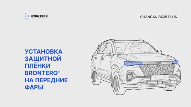Как наклеить пленку Brontero на фары Changan CS35 Plus