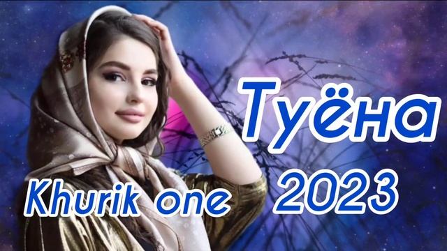 Базми гизала туёна 2023 /130/ Базморо 2023 / Сурудхои ракси 2023 / Таджикские песни смотреть онлайн