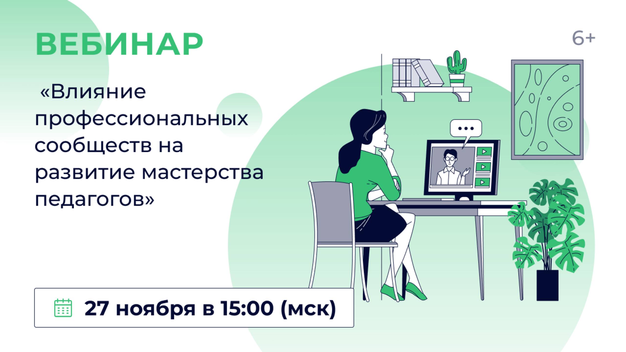 «Влияние профессиональных сообществ на развитие мастерства педагогов» смотреть онлайн