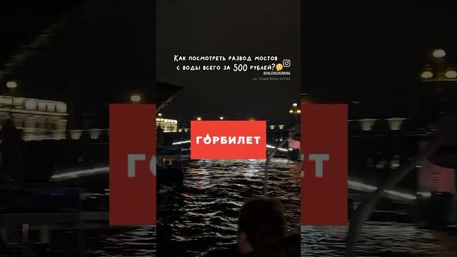 Посмотреть разводные мосты с воды за 500 руб. #спб #питер смотреть онлайн