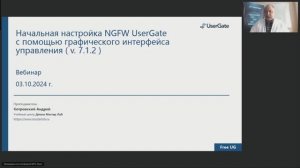 Вебинар: «Начальная настройка NGFW UserGate с помощью графического интерфейса управления (v. 2.0)»