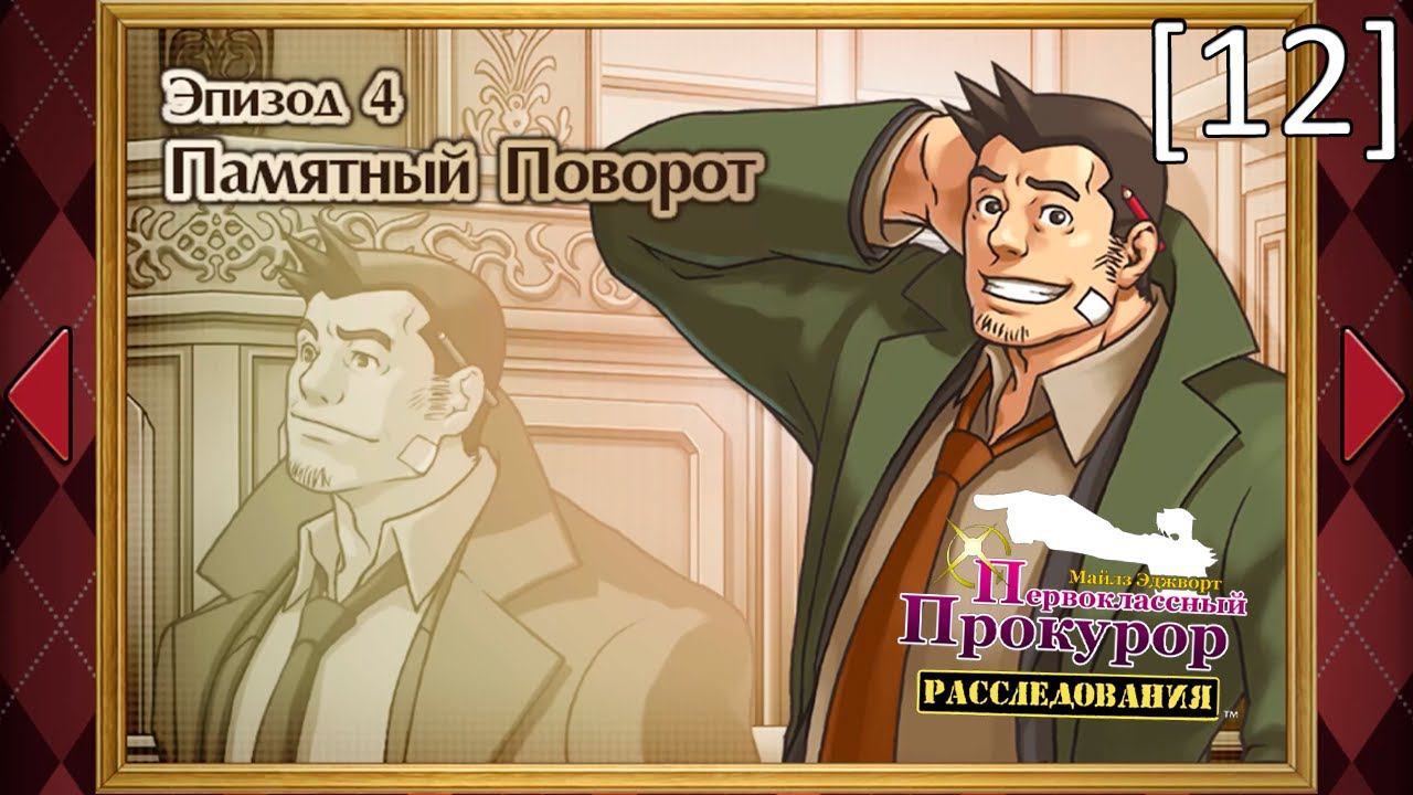 Ace Attorney Investigations: Miles Edgeworth - [12] - Эпизод 4. Памятный поворот, начало смотреть онлайн