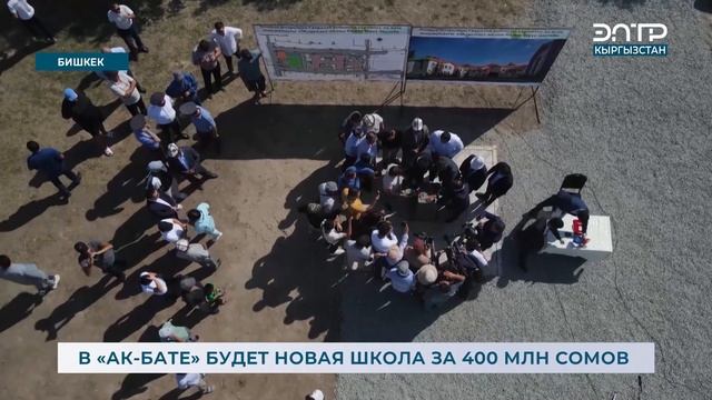 В «АК-БАТЕ» БУДЕТ НОВАЯ ШКОЛА ЗА 400 МЛН СОМОВ смотреть онлайн