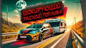 Сколько стоит путешествие с прицепом-дачей на седане? Вы удивитесь!