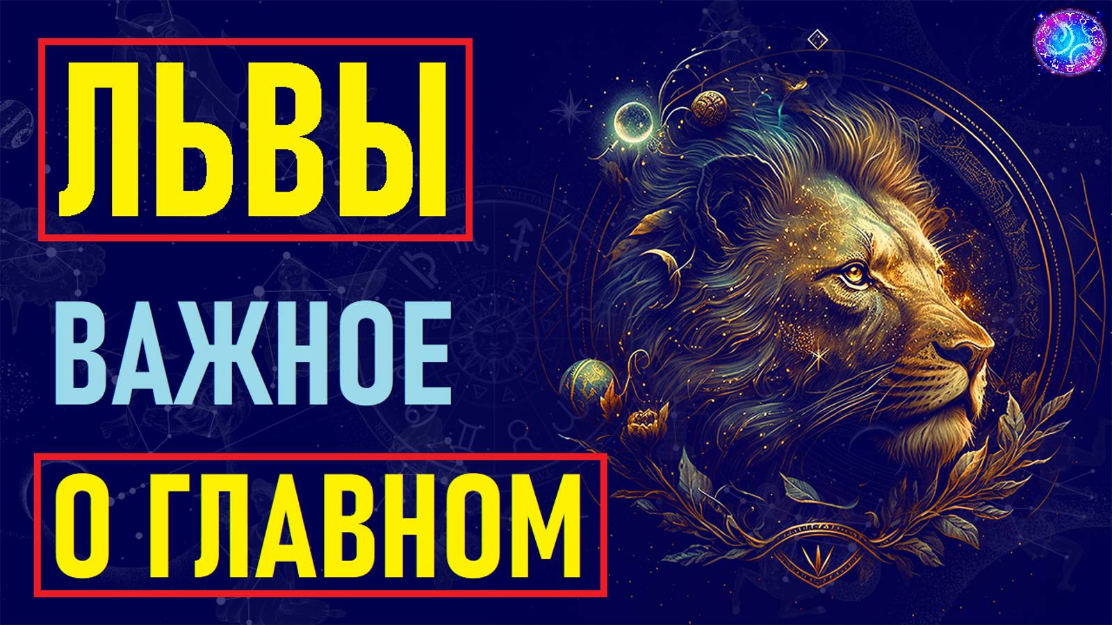 ⚠️Львы: Главные черты, уникальные особенности и привычки, которые выделяют их среди других знаков.⚠️ смотреть онлайн