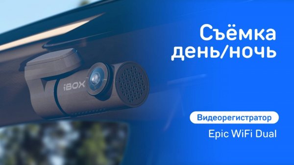Видеорегистратор iBOX Epic WiFi Dual
Съёмка день / ночь
